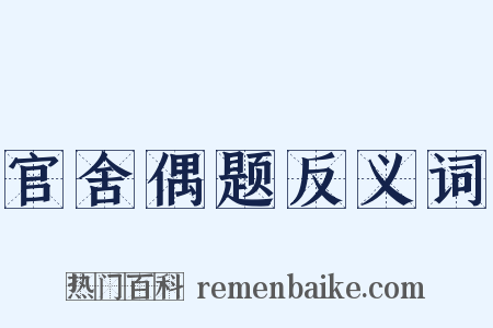 官舍偶题反义词是什么意思的图片